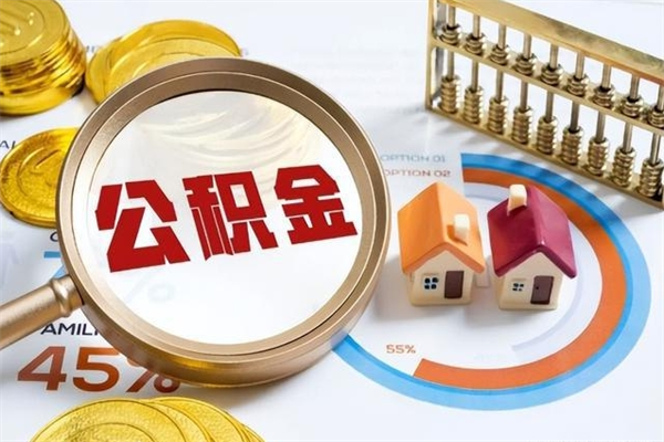 诸暨公积金满几年可以取（住房公积金满几年可以取出来）