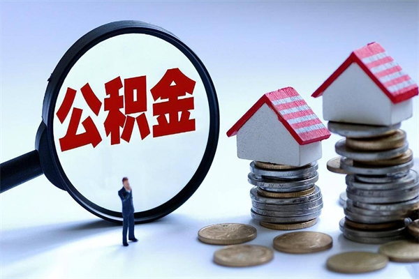 诸暨离职后不提取公积金会怎么样（辞职后不提取住房公积金会怎样）